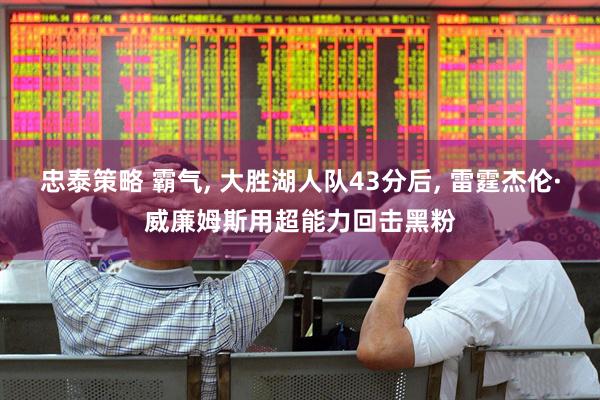 忠泰策略 霸气, 大胜湖人队43分后, 雷霆杰伦·威廉姆斯用超能力回击黑粉